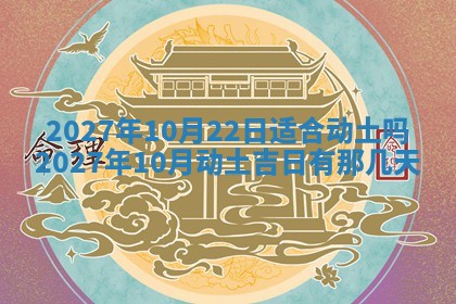2025年10月26日老黄历财神方向