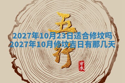 2026年公历3月适合搬家的日子