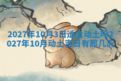 2025年10月27日求财打麻将财神方位