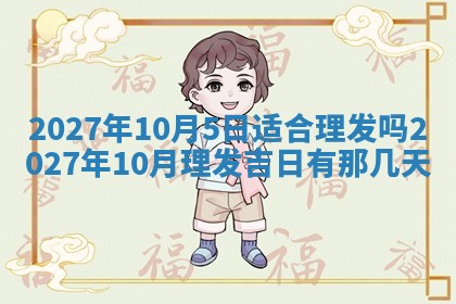 2025年10月27日求财打麻将财神方位
