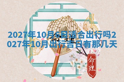 2025年10月27日求财打麻将财神方位