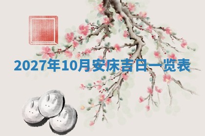 2026年公历3月适合搬家的日子