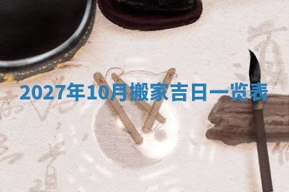 2026年公历3月适合搬家的日子