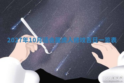 2025年10月26日老黄历财神方向