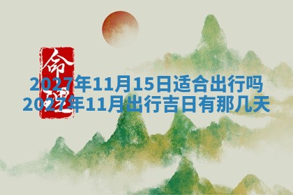 2026年公历3月动土黄道吉日查询