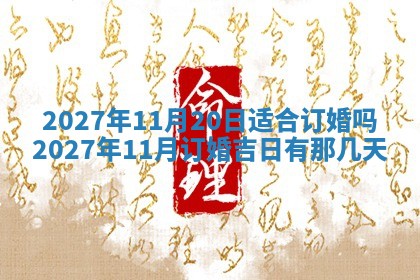 2026年3月份开店黄历丨哪几天是开业的好日子