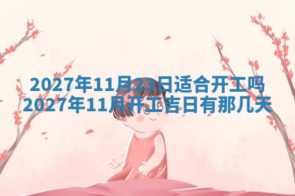 2026年3月份嫁娶良辰,哪几天是嫁娶的好日子