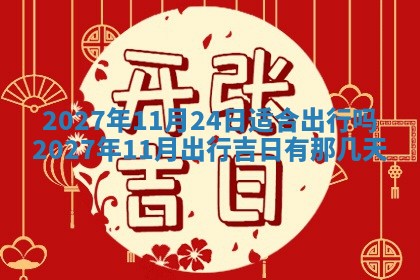 江姓2026年01月29日出生男宝宝的五行取名详解