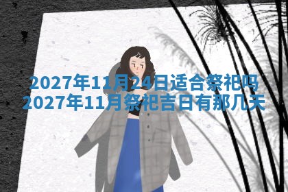 2026年3月份开店黄历丨哪几天是开业的好日子