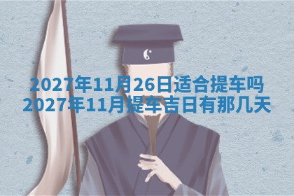 2026年3月份开店黄历丨哪几天是开业的好日子