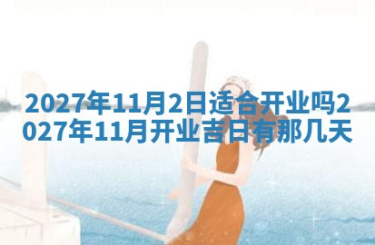 江姓2026年01月29日出生男宝宝的五行取名详解