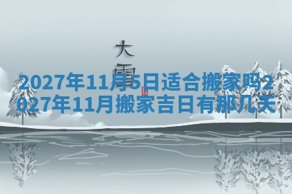 2026年公历3月动土黄道吉日查询