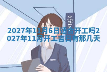 2026年公历3月动土黄道吉日查询