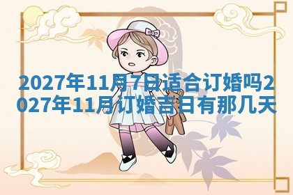 2026年3月份开店黄历丨哪几天是开业的好日子