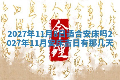 2026年公历3月动土黄道吉日查询