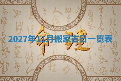2026年公历3月适合搬家的日子