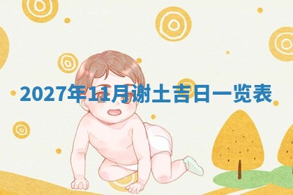 2025年10月26日老黄历财神方向