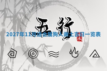 2026年公历3月动土黄道吉日查询