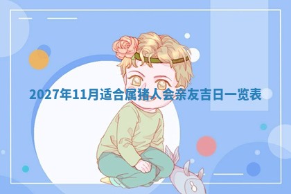 2026年3月份开店黄历丨哪几天是开业的好日子