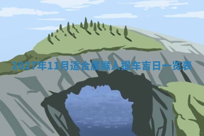 2026年3月份开店黄历丨哪几天是开业的好日子
