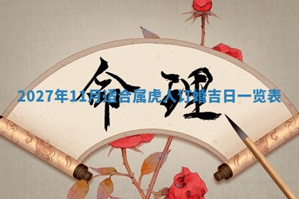 2026年02月28日出生毛姓男宝宝八字五行取名禁忌与建议