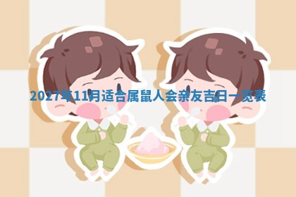 2026年公历3月动土黄道吉日查询