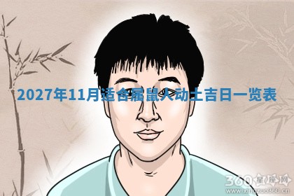 2026年3月份开店黄历丨哪几天是开业的好日子