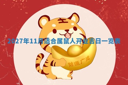 2026年公历3月动土黄道吉日查询