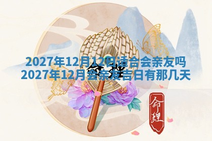 2026年3月份开店黄历丨哪几天是开业的好日子