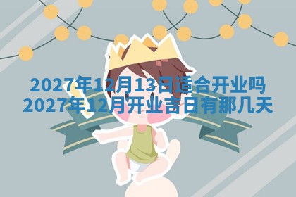 江姓2026年01月29日出生男宝宝的五行取名详解
