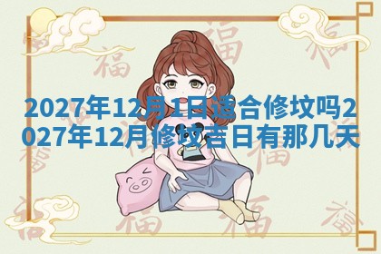 2026年3月份开店黄历丨哪几天是开业的好日子
