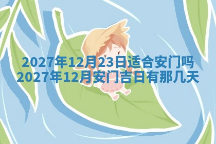 江姓2026年01月29日出生男宝宝的五行取名详解