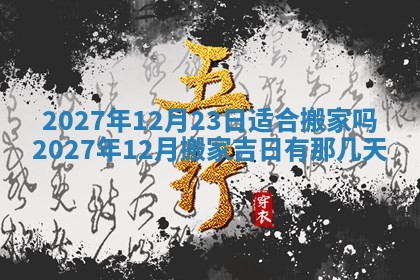 江姓2026年01月29日出生男宝宝的五行取名详解