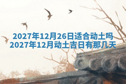 江姓2026年01月29日出生男宝宝的五行取名详解