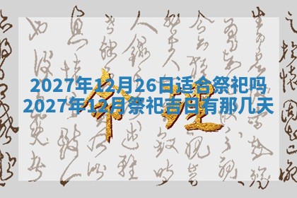 2026年02月25日农历二〇二六年正月初九出生的梁姓女宝宝取名全攻略