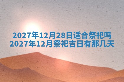 2025年10月28日打麻将在哪个吉位打麻将攻略