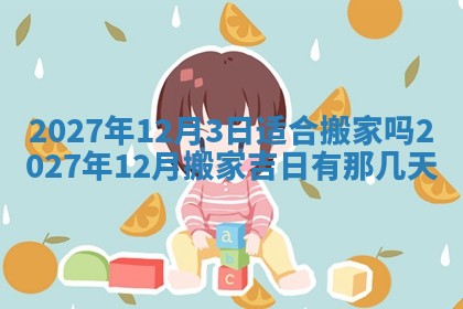 2026年3月份开店黄历丨哪几天是开业的好日子