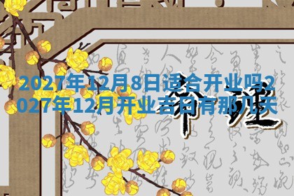 2026年3月份开店黄历丨哪几天是开业的好日子