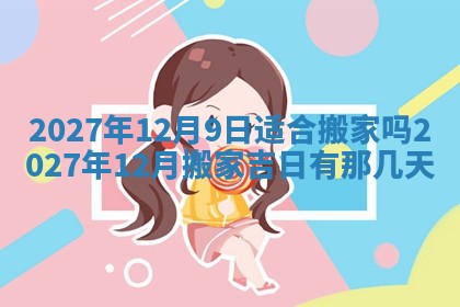 2026年3月份开店黄历丨哪几天是开业的好日子