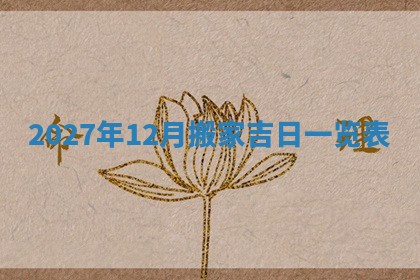 2026年公历3月适合搬家的日子