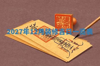 2026年3月份开店黄历吉日查询_开业择日