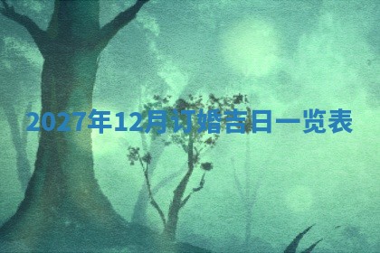 2026年公历3月适合搬家的日子