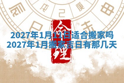 2026年公历3月适合搬家的日子