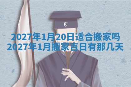 2026年公历3月适合搬家的日子
