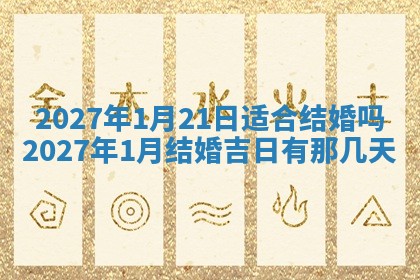 2026年3月份开店黄历吉日查询_开业择日
