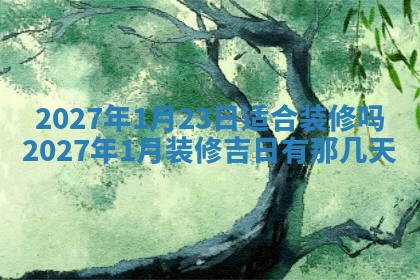 2026年公历3月适合搬家的日子