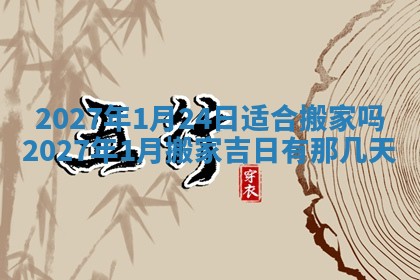 2026年公历3月适合搬家的日子