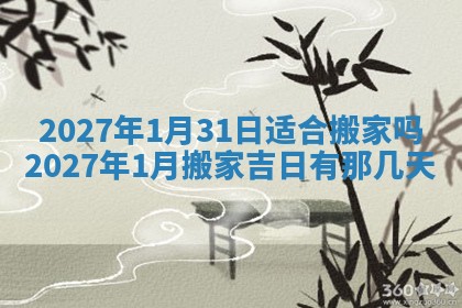 2026年公历3月适合搬家的日子