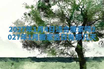 2026年公历3月适合搬家的日子