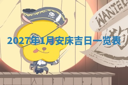 2025年10月26日老黄历财神方向